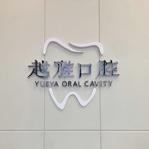 威海越雅口腔(乐天世纪城)