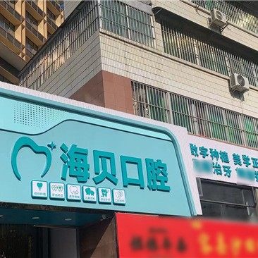 南宁海贝口腔