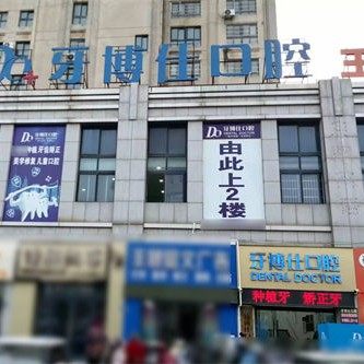 滁州明光牙博仕口腔门诊部