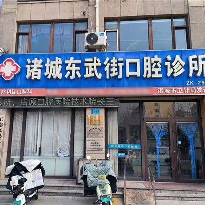诸城东武街口腔诊所