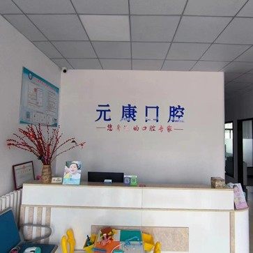 诸城元康口腔
