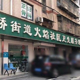 长沙市雨花区高桥街道火焰社区卫生服务站