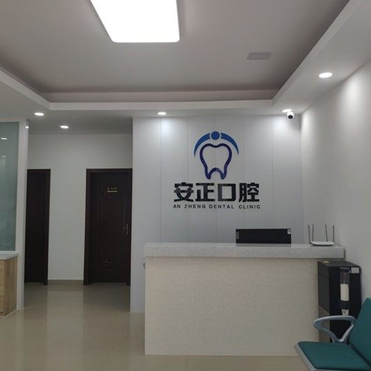 诸城安正口腔