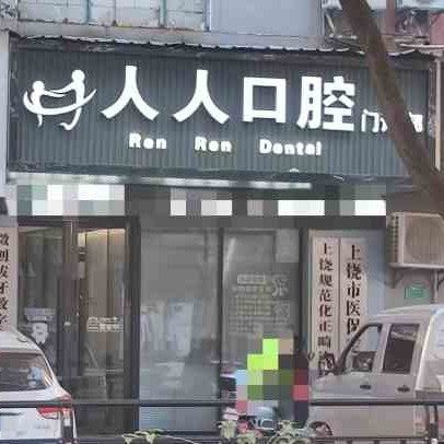 广信区人人口腔门诊部