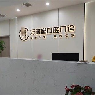 上饶信州牙美堂口腔门诊部