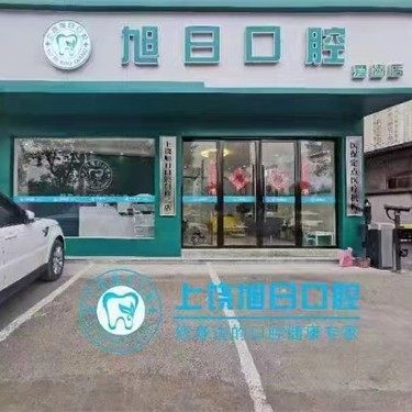 广信区爱齿口腔诊所