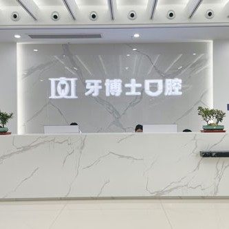 泰安德诺牙博士口腔