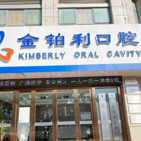 金铂利口腔集团(宜兴总院)