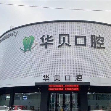 潍坊寿光华贝口腔