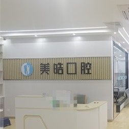 诸城美皓口腔