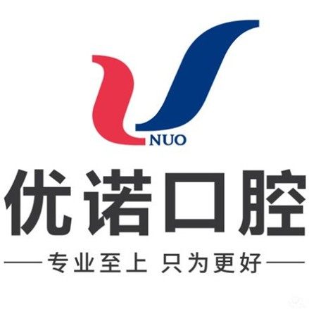 青岛优诺叁号口腔