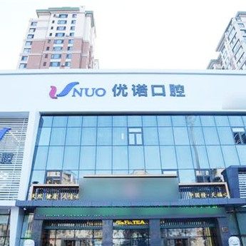 哈尔滨优诺宜家口腔