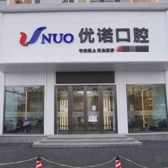 哈尔滨优诺汇展口腔