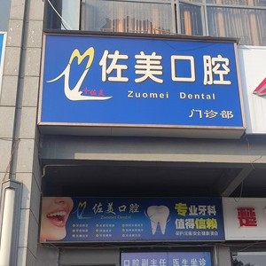 长沙雨花佐美口腔门诊部