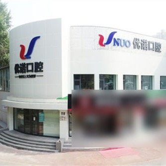 哈尔滨优诺香江口腔