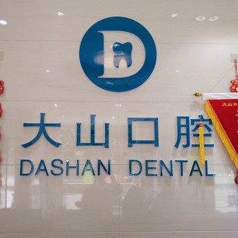 濮阳大山口腔(历山路店)