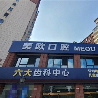 阜阳美欧口腔