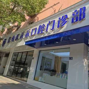上饶信州区禾禾口腔门诊部