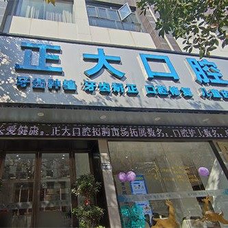 上饶正大口腔