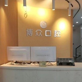 武汉洪山新博众口腔