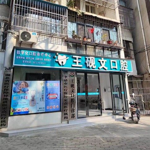 孝感王砚文口腔