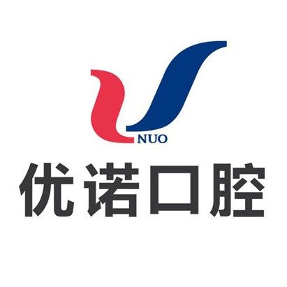 青岛优诺青山口腔