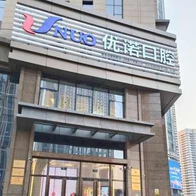 青岛优诺拾贰号口腔