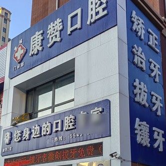 长春康赞口腔