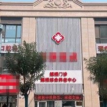 天津东丽鲲栖门诊