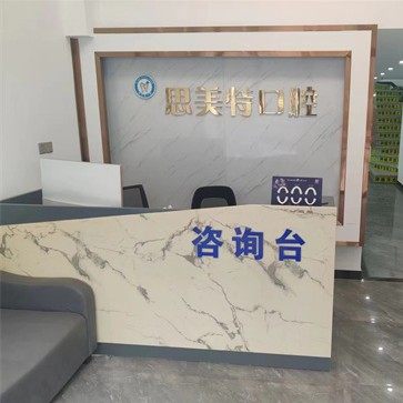 武汉思美特关东口腔