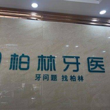 濮阳柏林牙医连锁(紫东店)
