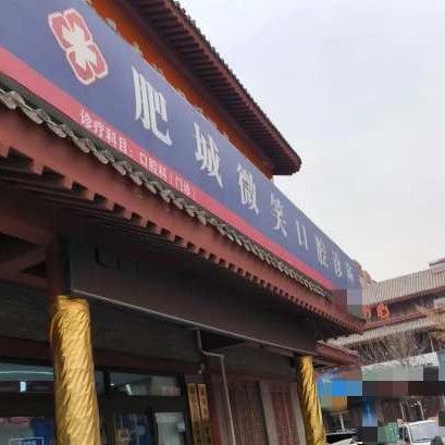肥城微笑口腔
