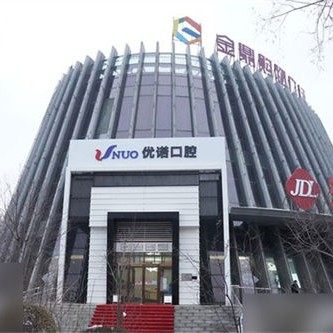 哈尔滨优诺群力口腔