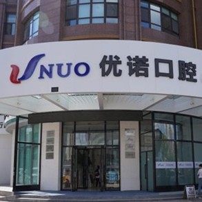 哈尔滨优诺哈西口腔