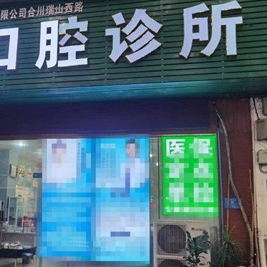 重庆合川铃铃口腔