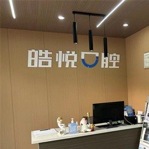 湖北咸宁嘉鱼县皓悦口腔