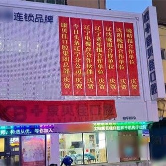 沈阳和平康贝佳口腔