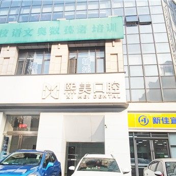 长沙雨花熙美鑫雅口腔门诊部