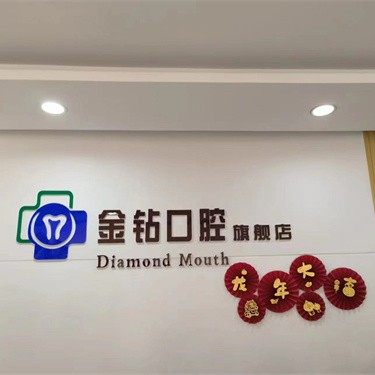泰安金钻口腔