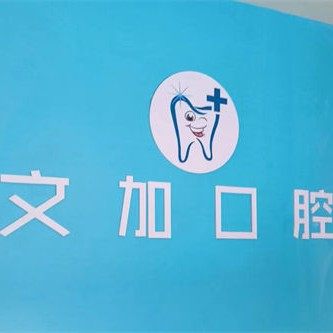 肥城文加口腔诊所