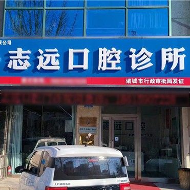 诸城志远口腔