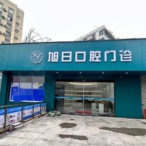 上饶旭日口腔门诊部