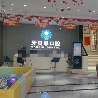 宁海牙贝恩口腔(西子国际总院)
