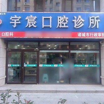 诸城宇宸口腔