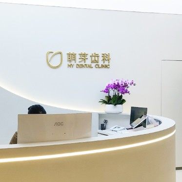 武汉萌芽齿科(万象城店)