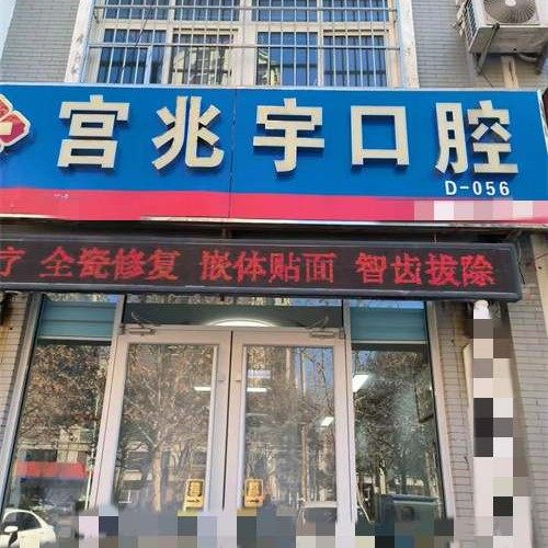 泰安肥城宫兆宇口腔诊所