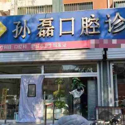 肥城孙磊口腔