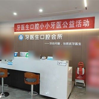 荆门牙医生口腔门诊部