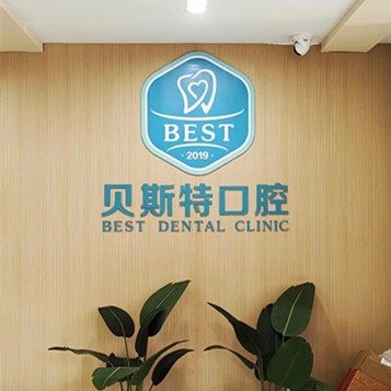 上饶信州区贝斯特口腔门诊