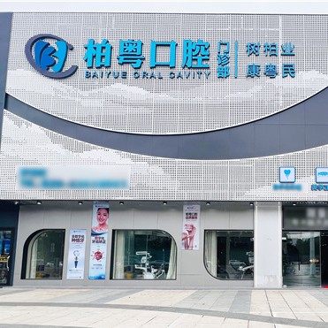 广州市柏粤口腔